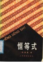 恒等式