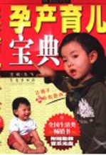 孕产育儿宝典 让孩子嬴在起跑线上 第2版