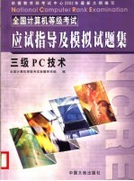 全国计算机等级考试应试指导及模拟试题集系列 三级PC技术