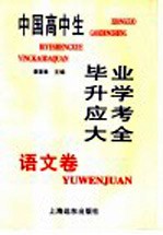 中国高中生毕业升学应考大全 语文卷