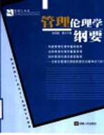管理伦理学纲要