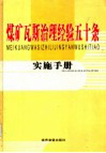 煤矿瓦斯治理经验五十条实施手册 第4卷
