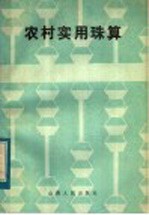 农村实用珠算