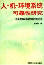 人-机-环境系统可靠性研究 在高效综采系统分析中的应用