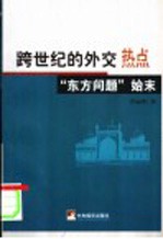 跨世纪的外交热点 “东方问题”始末