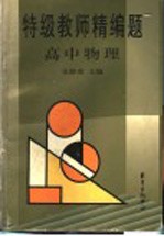 特级教师精编题 高中物理