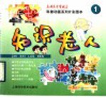 科普动画系列片彩图本 知识老人 1