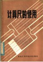 计算尺的使用
