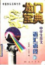 龙门宝典 中学生作文语汇语段