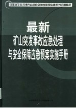 国家突发公共事件总体应急预案贯彻实施系列培训教程 最新矿山突发事故应急处理与安全保障应急预案实施手册 第3卷