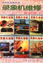 录象机维修 1994年 合订本 上