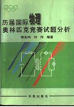 历届国际物理奥林匹克竞赛试题分析