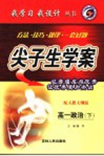 尖子生学案 高一政治 下 配人教大纲版