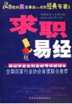 求职易经