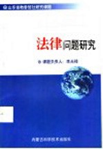 自然资源开发利用与环境保护法律问题研究