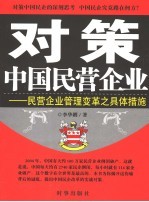 对策中国民营企业 民营企业管理变革之具体措施