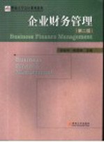 企业财务管理学 第2版