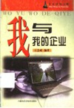 我与我的企业 企业成功之路