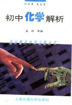 初中化学解析