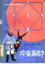 你会算吗?