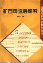 矿石可选性研究