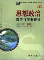 思想政治教学与学业评价