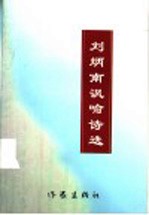 刘炳南讽喻诗选