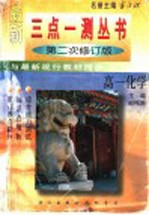 三点一测 高一化学 第二次修订版