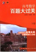 高考数学百题大过关 下