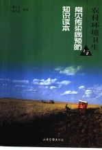 农村环境卫生与常见传染病预防知识读本