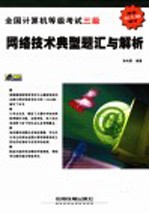 全国计算机等级考试三级 网络技术典型题汇与解析
