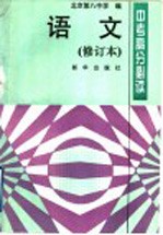 中考高分必读 修订本 语文