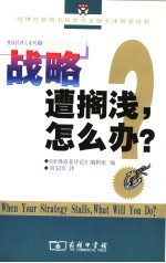 战略遭搁浅，怎么办？