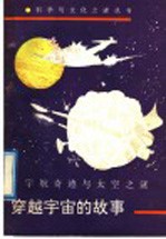 穿越宇宙的故事 宇航奇迹与太空之谜