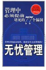 无忧管理 管理中必须提前堵死的77个漏洞