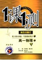 一课一测 高一物理 下 配人教大纲版 第4次修订
