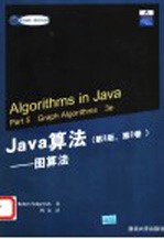 Java算法 第2卷 图算法 第3版