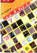 初中语文万题选 第2册