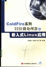 ColdFire系列32位微处理器与嵌入式Linux应用