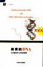 林肯的DNA以及遗传学上的其他冒险