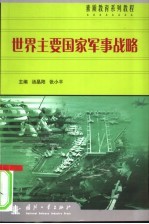 世界主要国家军事战略