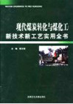 现代煤炭转化与煤化工新技术新工艺实用全书 第2卷