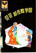 贝贝游历数学国