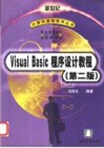 Visual Basic程序设计教程题解与上机指导 第2版