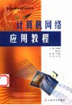 计算机网络应用教程