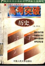 高考突破 历史