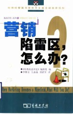 营销陷雷区,怎么办?