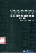 C程序设计教程实习指导与模拟试题 第2版