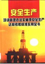 安全生产培训管理办法实施及安全生产达标考核标准实用全书 第4卷