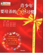 青少年要培养的60个习惯